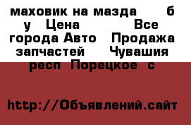 маховик на мазда rx-8 б/у › Цена ­ 2 000 - Все города Авто » Продажа запчастей   . Чувашия респ.,Порецкое. с.